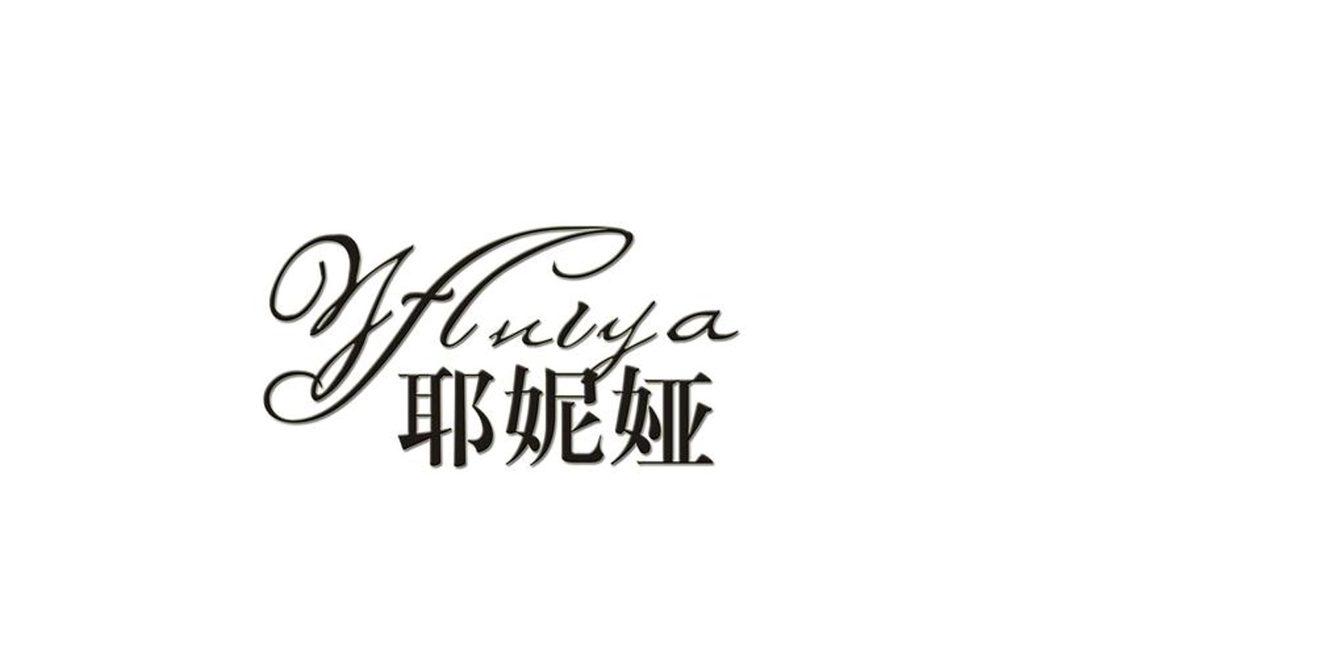 咿娅服饰